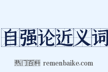 自强论近义词是什么意思的图片
